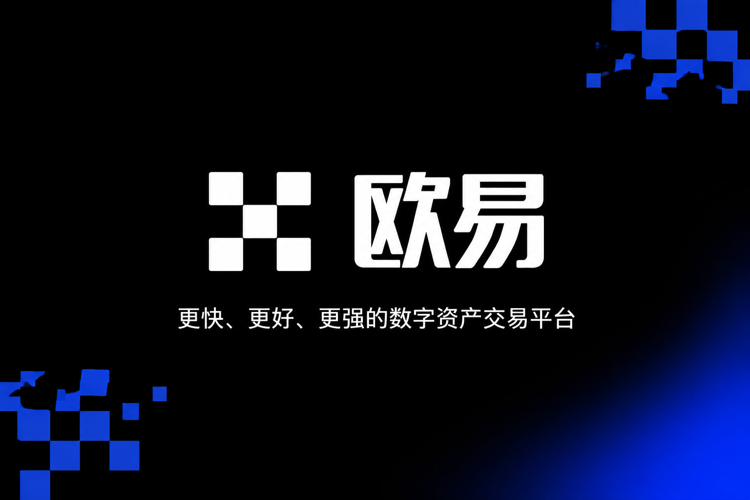 欧交易所APP官方网站app官网
